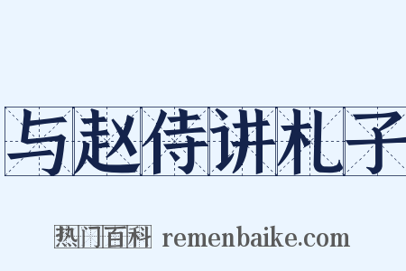 与赵侍讲札子是什么意思的图片